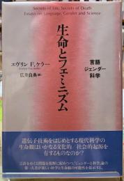 生命とフェミニズム　言語・ジェンダー・科学