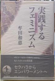 実践するフェミニズム