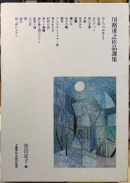 川路重之作品選集