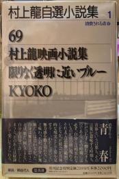 村上龍自選小説集１　消費される青春
