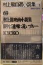 村上龍自選小説集１　消費される青春