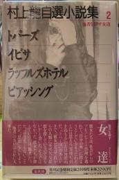 村上龍自選小説集２　他者を探す女達