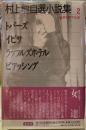 村上龍自選小説集２　他者を探す女達