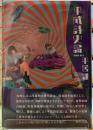 平成詩史論