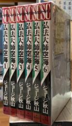 弘法大師空海　全六冊