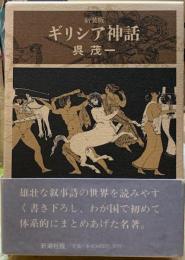 新装版　ギリシア神話