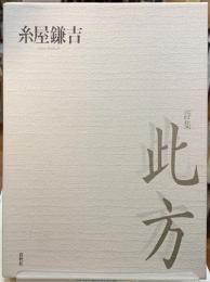 詩集　此方