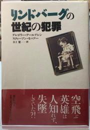 リンドバーグの世紀の犯罪