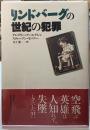 リンドバーグの世紀の犯罪