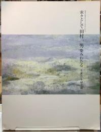 索々として田村一男染みわたる　生誕百年記念展