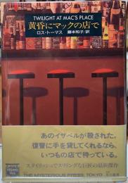 黄昏にマックの店で
