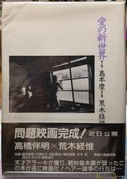 愛の新世界