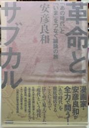 革命とサブカル　「あの時代」と「いま」をつなぐ議論の旅