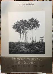 日高理恵子作品集 1979-2017