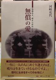 無償の愛　後藤新平、晩年の伴侶きみ