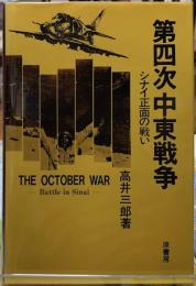第四次中東戦争　シナイ正面の戦い