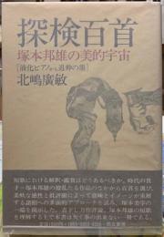 探検百首　塚本邦雄の美的宇宙　［液化ピアノから追伸の墨］