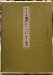 一九七九年版　現代百人一首
