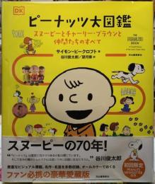 ピーナッツ大図鑑　スヌーピーとシャーリー・ブラウンと仲間たちのすべて