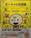 ピーナッツ大図鑑　スヌーピーとシャーリー・ブラウンと仲間たちのすべて