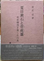 夏目漱石と菅虎雄　布衣禅情を楽しむ心友