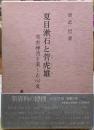 夏目漱石と菅虎雄　布衣禅情を楽しむ心友