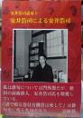 安井浩司による安井浩司　安井浩司読本