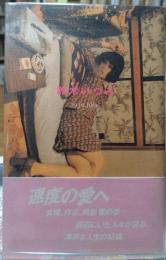 鈴木いづみ　1949ー1986