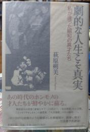 劇的な人生こそ真実 私が逢った昭和の異才たち