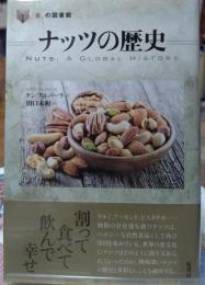 ナッツの歴史 「食」の図書館