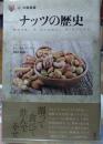 ナッツの歴史 「食」の図書館