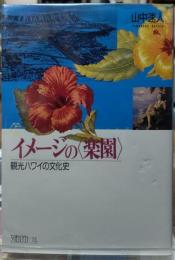 イメージの＜楽園＞　観光ハワイの文化史