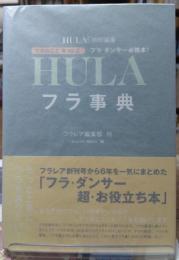 フラ事典　フラのことA to Z