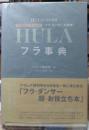 フラ事典　フラのことA to Z