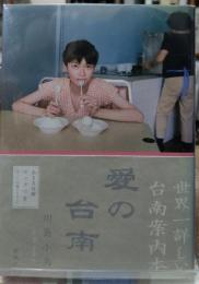愛の台南