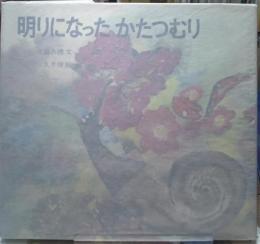 明りになったかたつむり