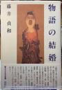 物語の結婚