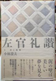 左官礼讃Ⅱ 泥と風景
