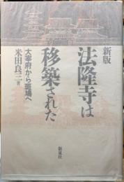 新版　法隆寺は移築された　大宰府から斑鳩へ