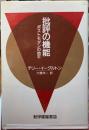 批評の機能　ポストモダンの地平