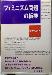 フェミニズム問題の転換
