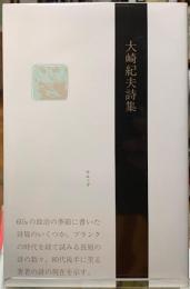 大崎紀夫詩集
