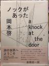 ノックがあった