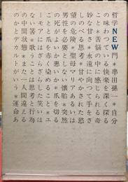 哲学NEW門
