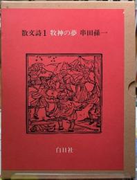 散文詩１　牧神の夢