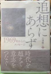 追想にあらず　1969年からのメッセージ