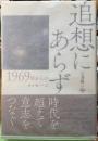 追想にあらず　1969年からのメッセージ