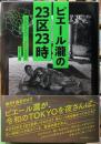 ピエール瀧の23区23時　2020-2022