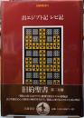 出エジプト記 レビ記 旧約聖書Ⅱ
