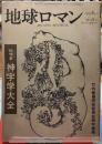 地球ロマン　総特集＝神字学大全